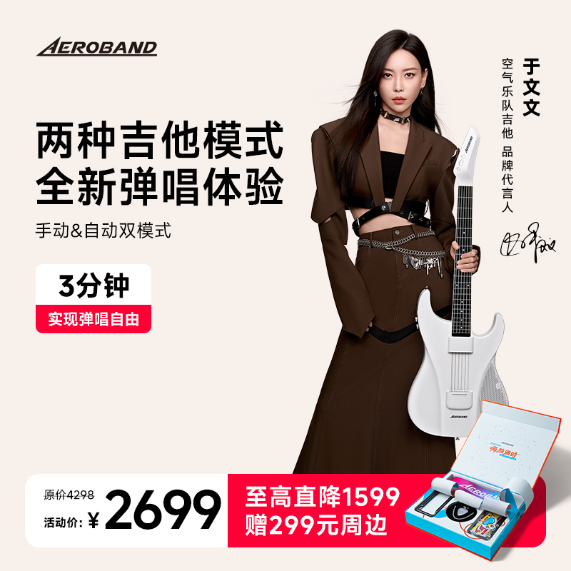 「于文文同款」Aeroband无弦吉他