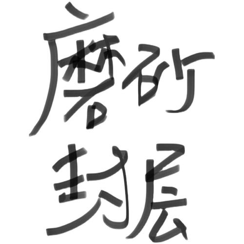 磨砂封层