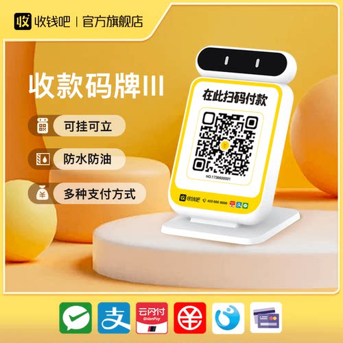 收钱吧码牌微信支付宝二合一摆台可挂可立关联音箱同步播报