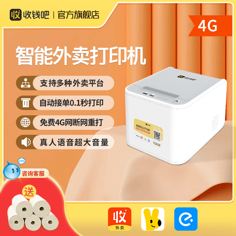 收钱吧云打印智能外卖打印机美团饿了么外卖盒子4G版不漏单真人语音播报自动切纸