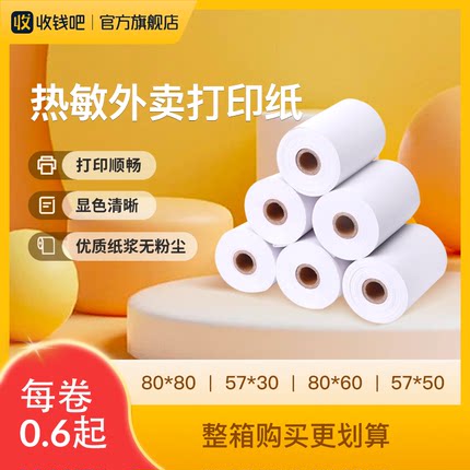 热敏纸外卖点餐打印纸多尺寸通用超市餐饮后厨小票纸