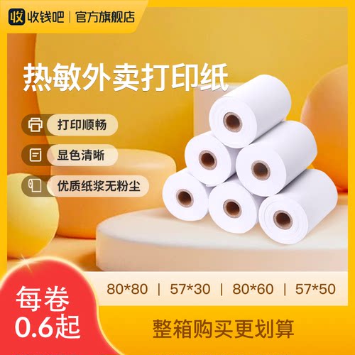 打印纸外卖小票纸热敏热敏纸餐饮