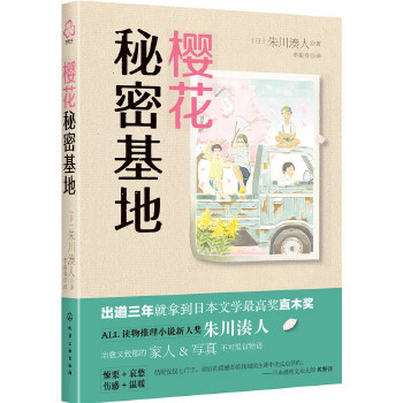 樱花秘密基地[日]朱川凑人 著;李盈春 译