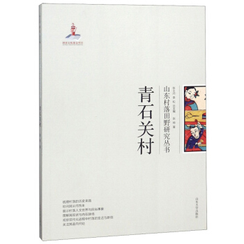 【正版书籍】青石关村山东村落田野研究丛书怎么看?