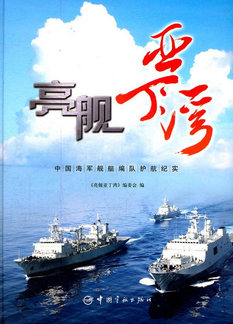 亮舰亚丁湾中国海军舰艇编队护航纪实精