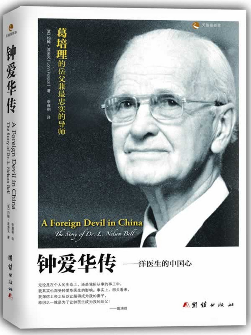 钟爱华传:洋医生的中国心