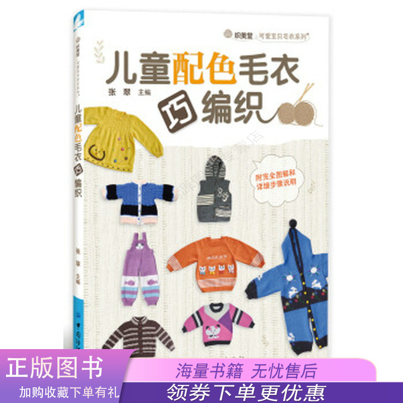 儿童配色毛衣巧编织