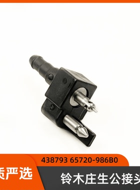 船外机公接头铃木庄生舷外机进油口快速接口438793 65720-986B0