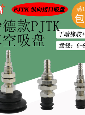 妙德款PJTK-6/8/10/15/20/30/35/40-N/S真空吸盘竖直纵像接口吸嘴