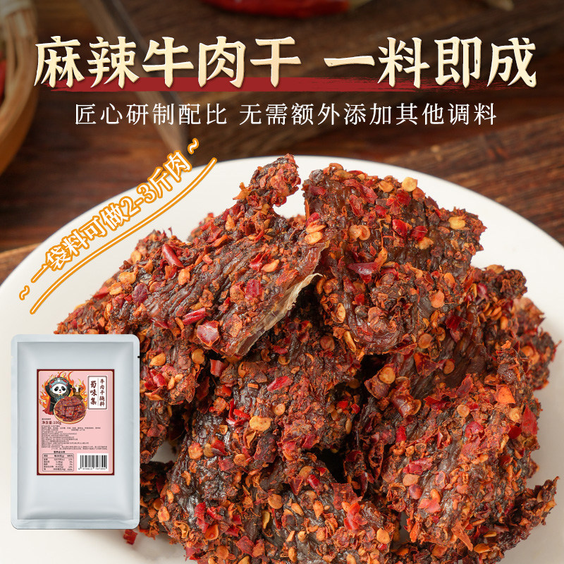 麻辣牛肉干腌料调料包四川特产一料即成腌鸡肉羊肉猪肉