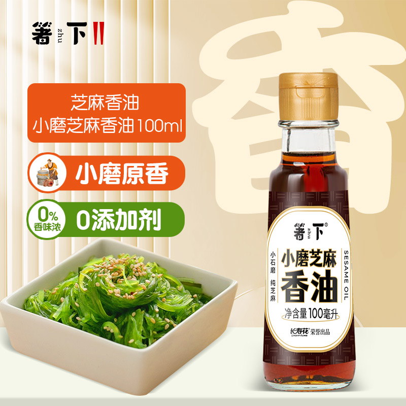 长寿花箸下纯小磨芝麻香油100ml/瓶