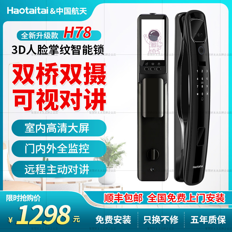 好太太智能锁H78全自动3D人脸掌指纹锁电子密码锁家用防盗门通用