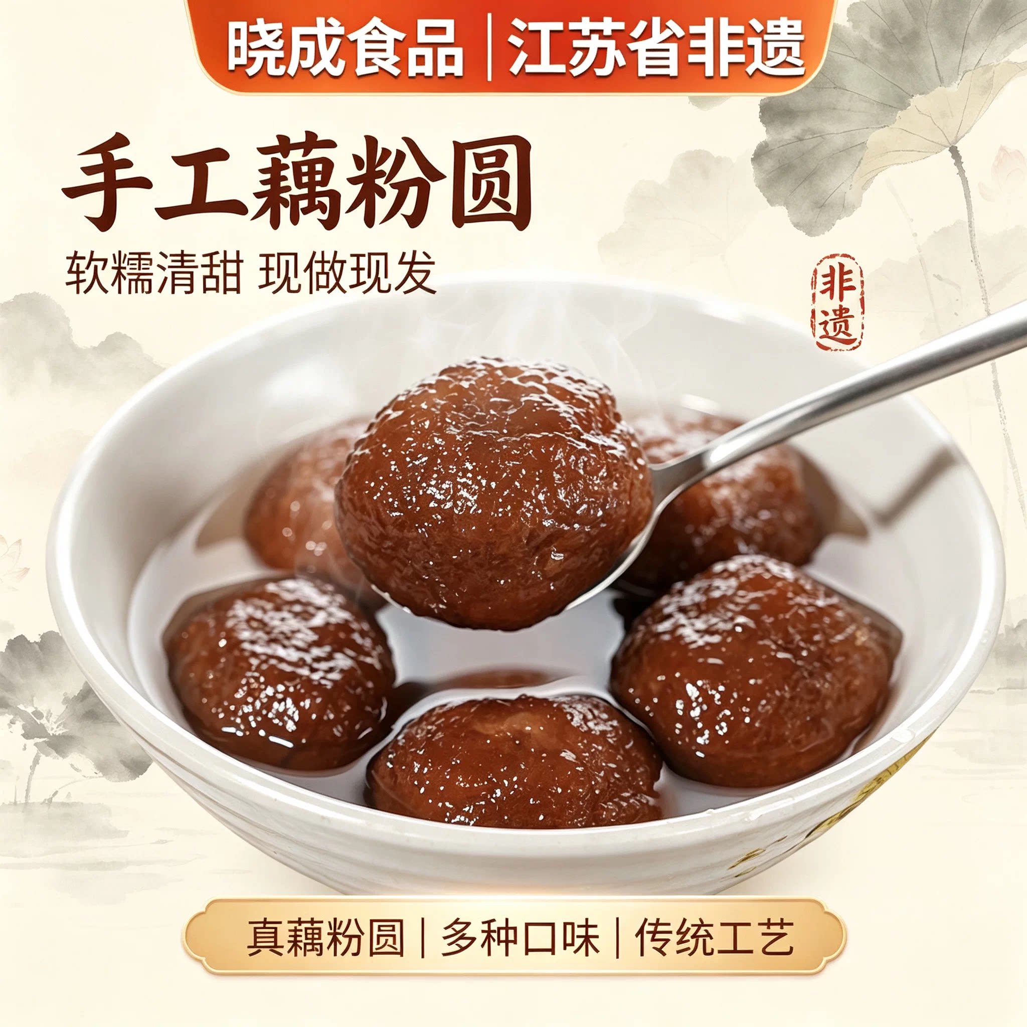 晓成食品藕粉圆子盐城特产莲藕粉古法荠菜肉馅黑芝麻馅红枣馅豆沙