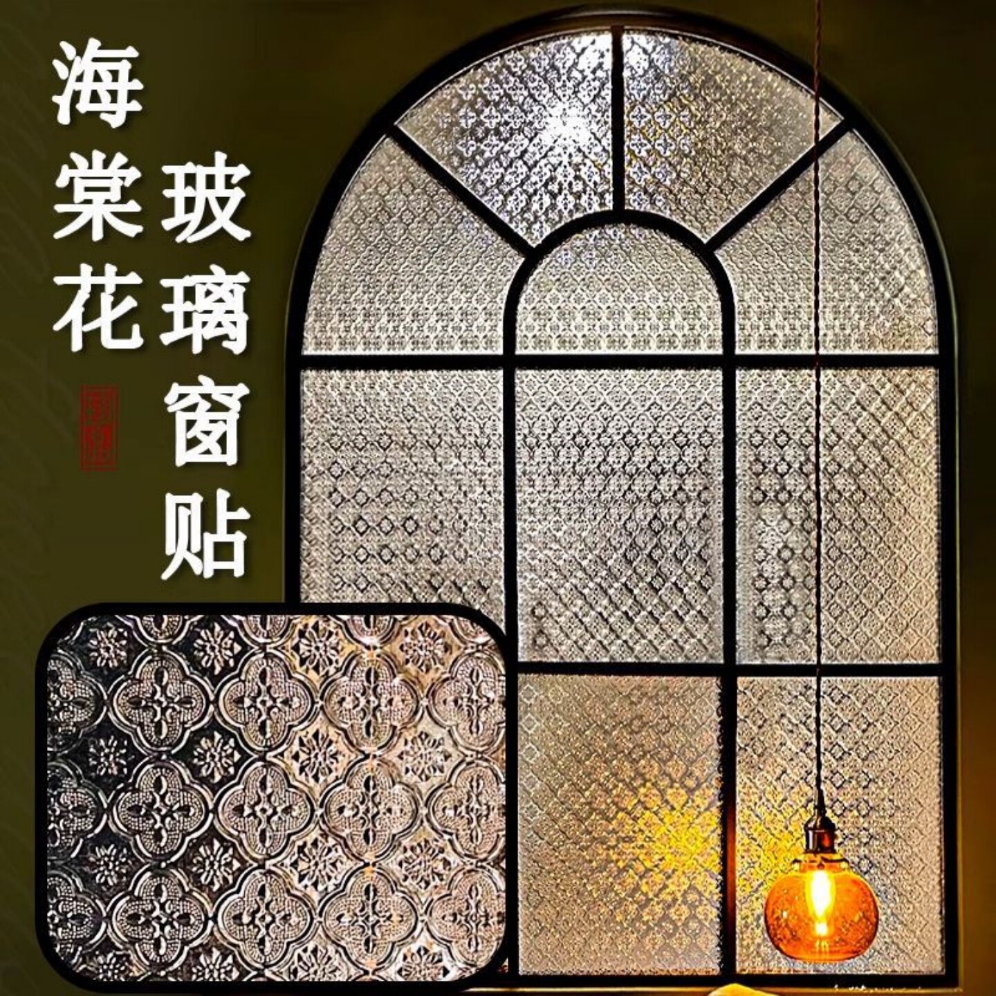 复古海棠花玻璃贴膜防偷窥卧室图片