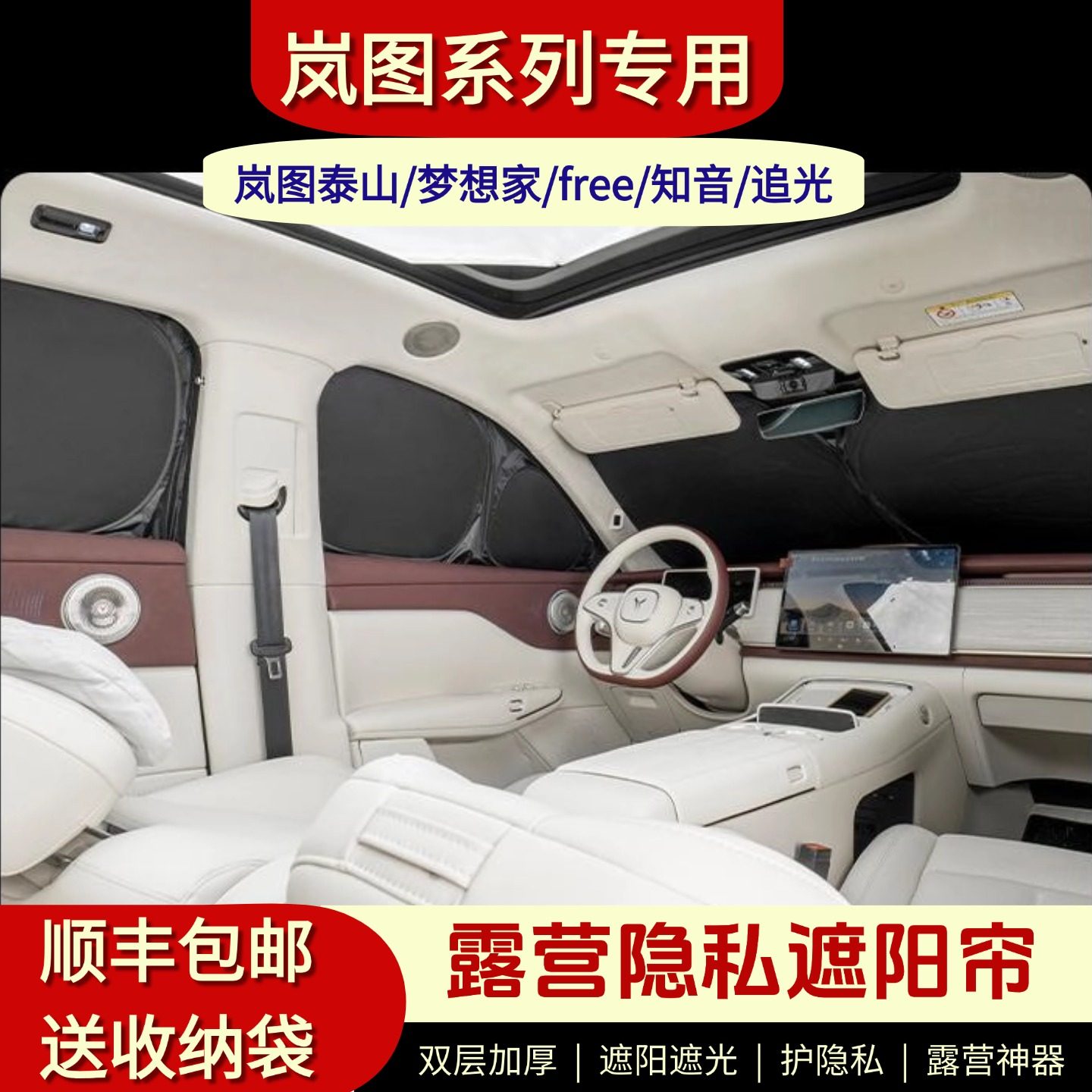 岚图泰山/知音/free/追光/梦想家/追光L防晒隔热遮阳露营隐私帘,汽车用品/电子/清洗/改装,遮阳挡,淘宝优惠券,粉丝福利购,淘宝优惠卷