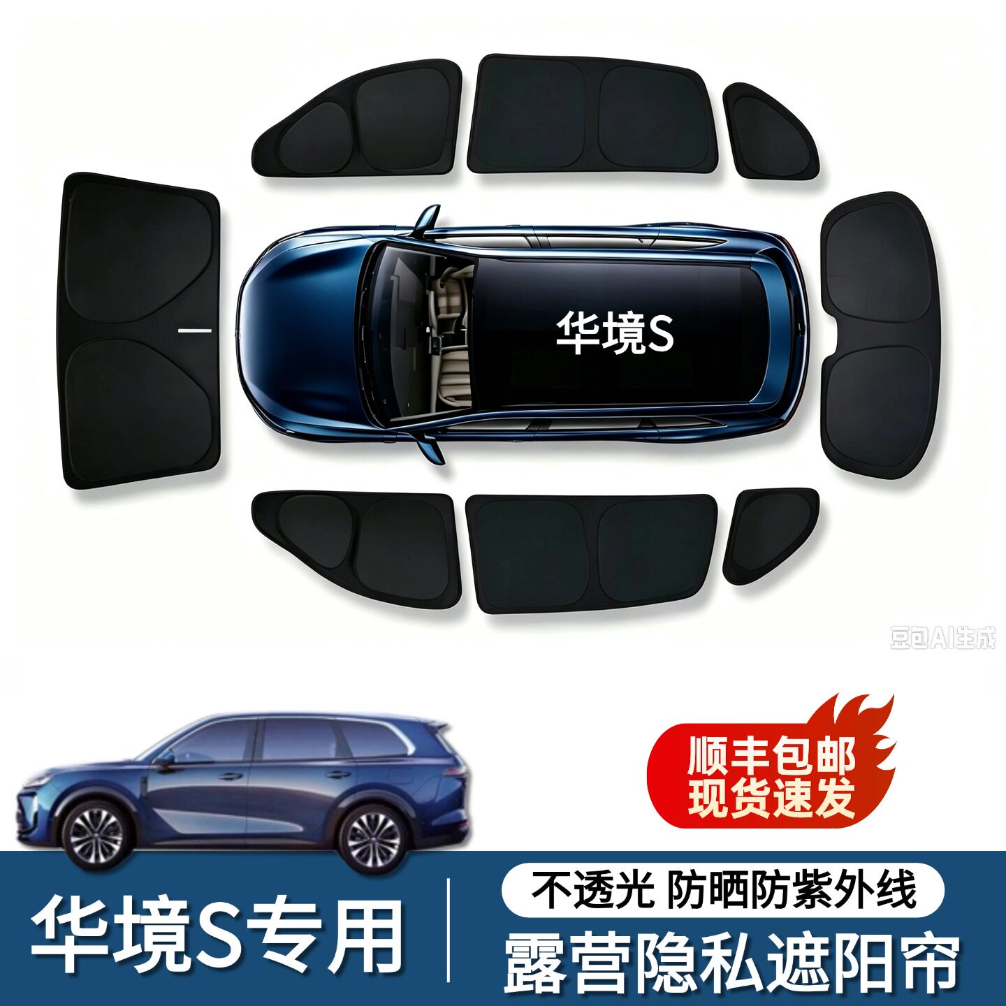 华境S专车专用遮阳帘挡全侧窗露营隐私帘防偷窥不透光防晒隔热