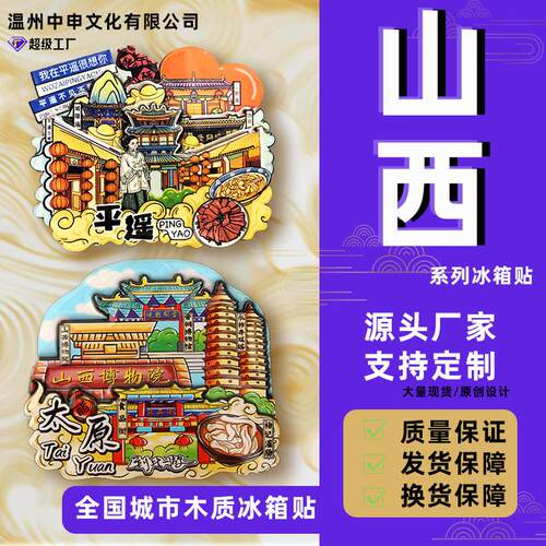 【山西系列】恒山大同平遥城市邮票扇形字体版木质冰箱贴一件