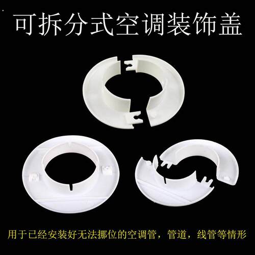 新款卡扣式空调洞护口堵盖可拆分装饰盖遮丑美化圈505565护墙圈