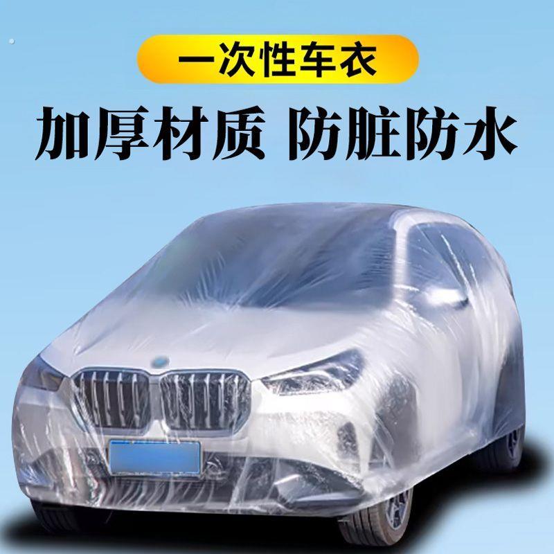 汽车一次性车衣车罩塑料防尘罩透明防雨罩衣防水全罩喷漆防护外罩
