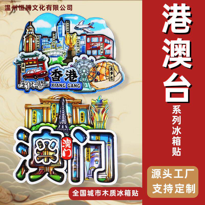 【港澳台系列】哇噢城市冰箱贴香港台湾澳门着名旅游景点木质磁贴