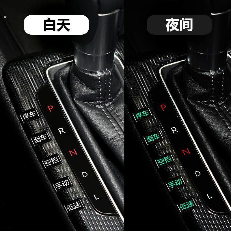 夜光汽车档位中文贴纸前进后退带字母挂挡车内功能键自动挡标识