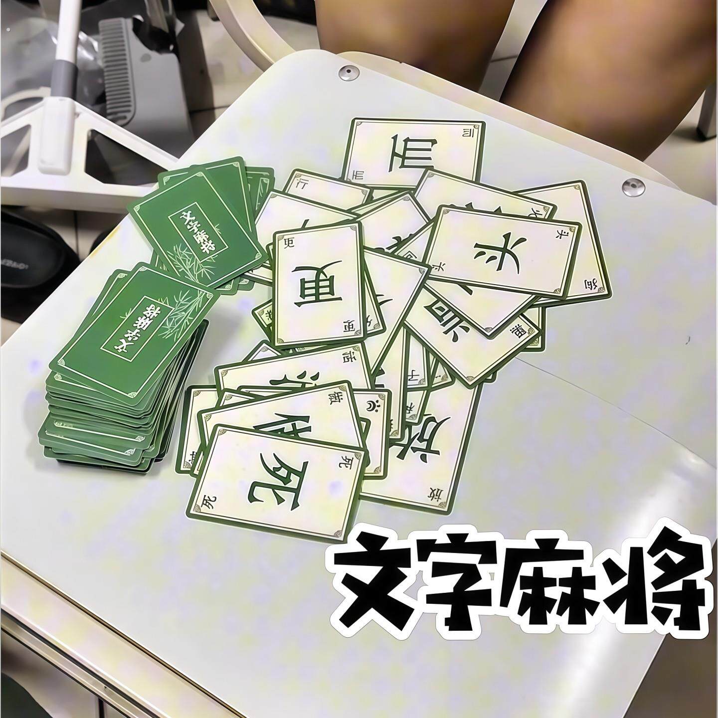 桌游文字麻将纸牌版派对热门综艺同款密逃跑男卡牌趣味游戏版