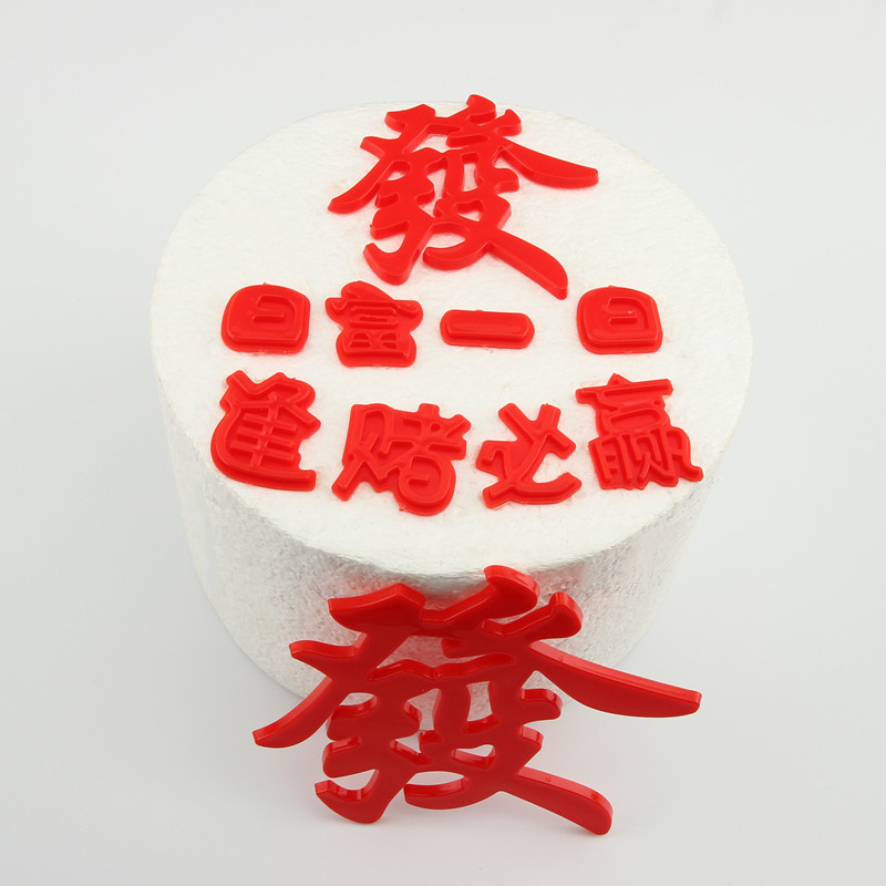 烘培蛋糕装饰金色塑料发字日富一日逢赌必赢男神生日场景布置插件