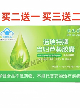 凯福霖诺瑞特牌当归芦荟胶囊正品保证12粒/盒买2送1买3送2