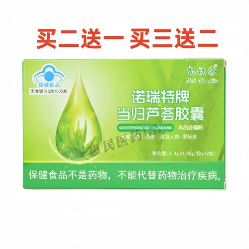 买2送1买3送2凯福霖诺瑞特牌当归芦荟胶囊正品保证12粒/盒