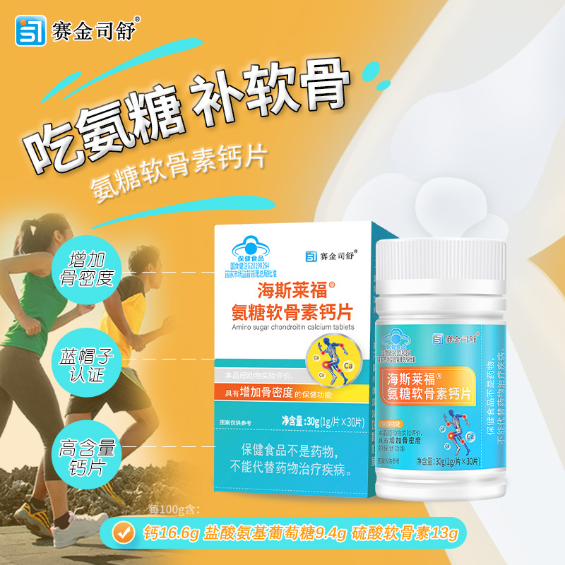 海斯莱福氨糖软骨素钙片保健食品中老年人增加骨密度正品保证30片