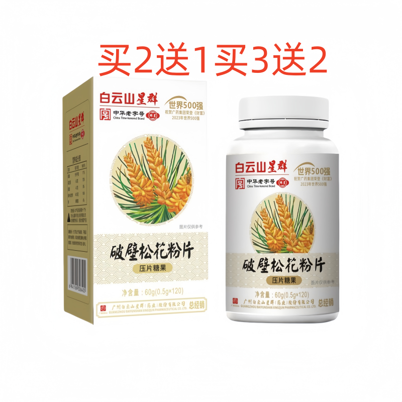 白云山星群破壁松花粉片压片糖果120片/瓶正品保证买2送1买3送2