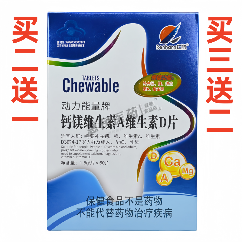 买二送一买三送二Renhang仁航动力能量牌钙镁维生素A维生素D60片,保健食品/膳食营养补充食品,钙铁锌/钙镁,淘宝优惠券,粉丝福利购,淘宝优惠卷