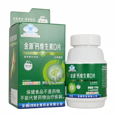 金源钙维生素D片补充钙、维生素D正品保证90片/盒