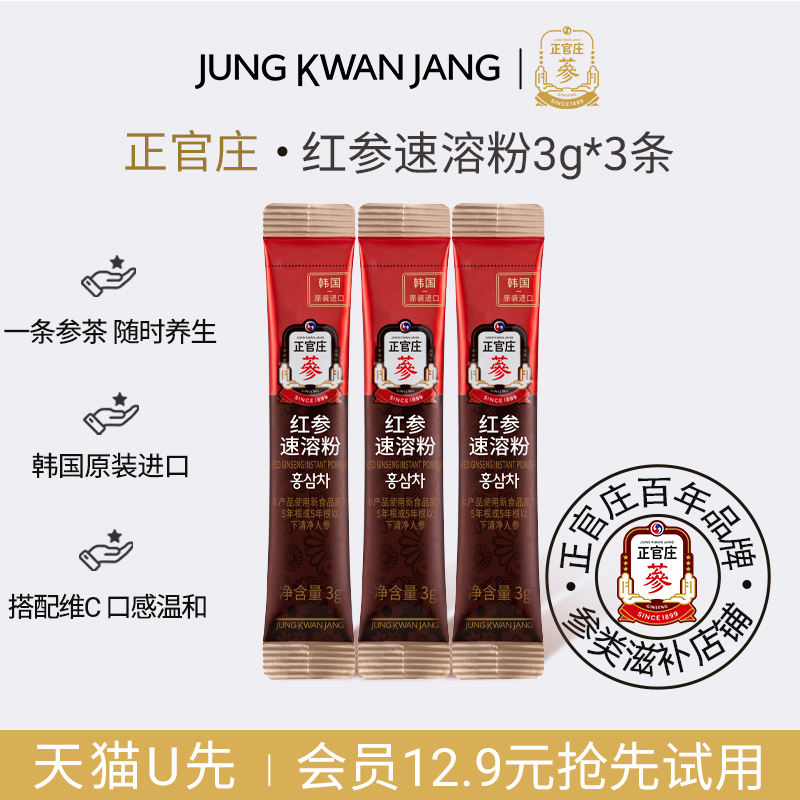 【U先】正官庄红参速溶粉3g*3条试喝装韩国进口养生茶
