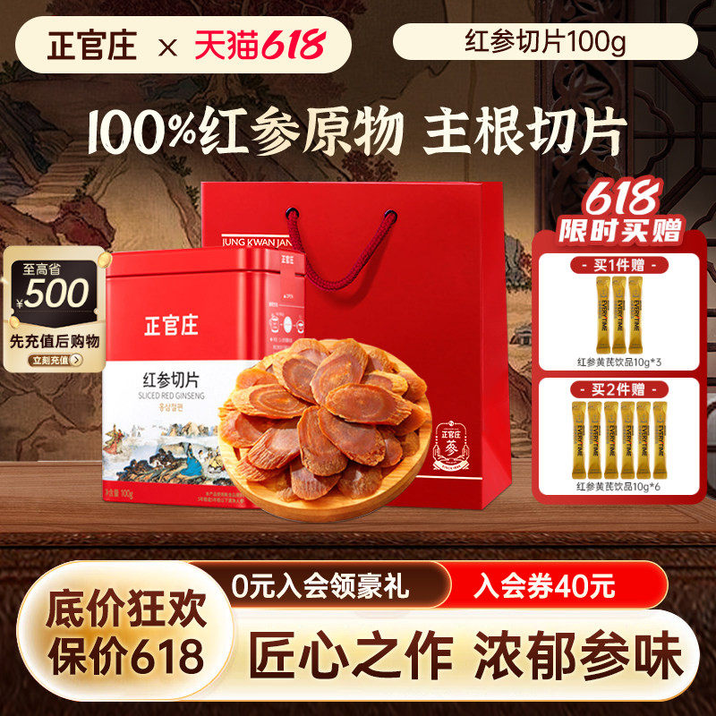 【端午送礼】韩国正官庄红参片100g礼盒装足龄老参泡水红参切片