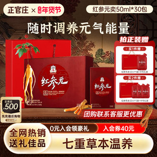 年货送礼正官庄红参元奕人参枸国红参液50ml30包效期至26年11月