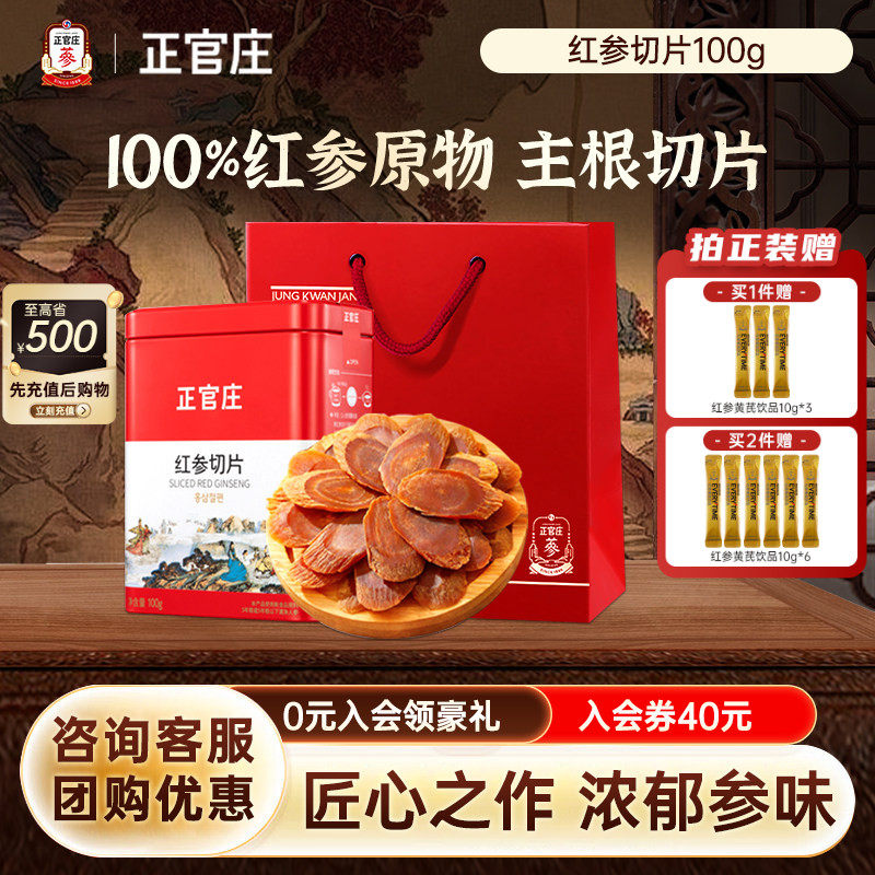 【送礼推荐】韩国正官庄红参片100g礼盒装足龄老参泡水红参切片