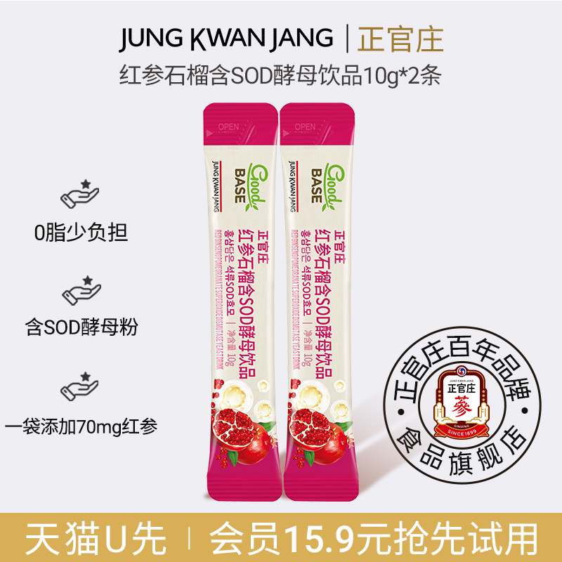 【U先】正官庄红参石榴含SOD酵母饮品10g2条试喝