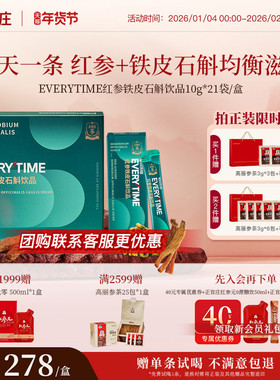 【送礼-赠试喝】正官庄Everytime红参浆铁皮石斛红参浓缩液礼盒