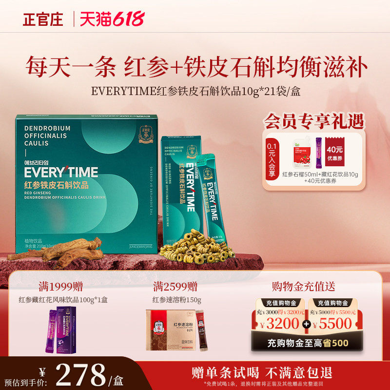 【送礼-赠试喝】正官庄Everytime红参浆铁皮石斛红参浓缩液礼盒