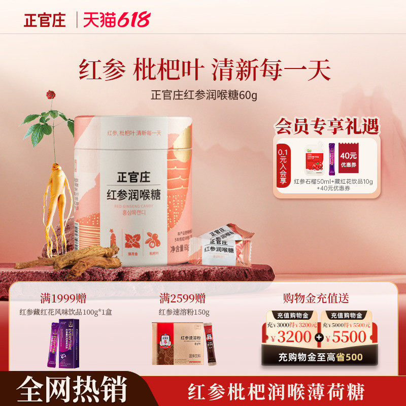 百亿正官庄红参润喉糖60g红参糖薄荷香枇杷叶元气送长辈人参糖
