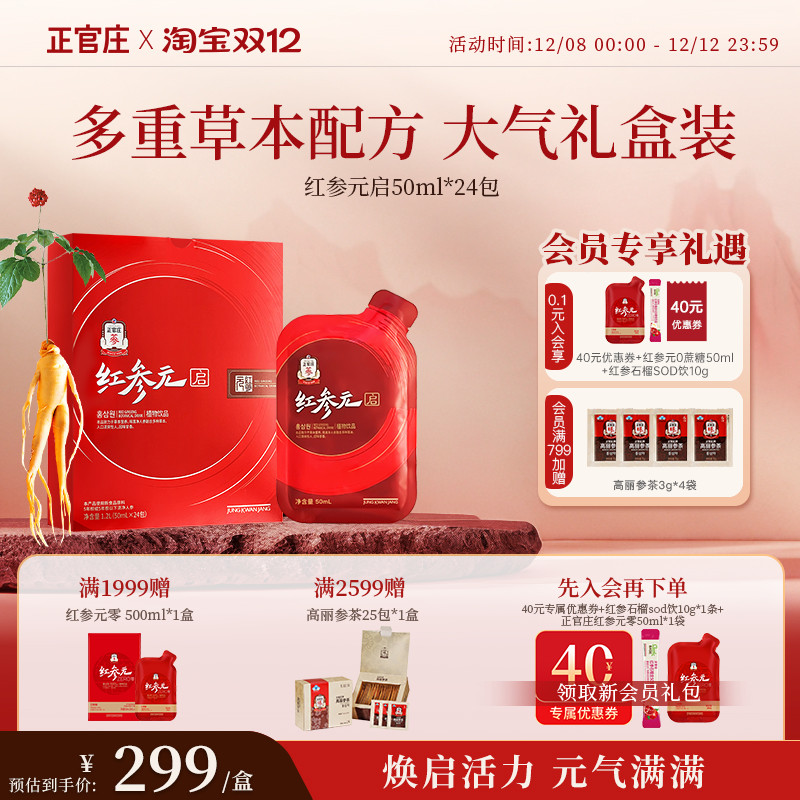 【大气礼盒装】正官庄红参元启人参韩国红参液50ml*24包枸杞