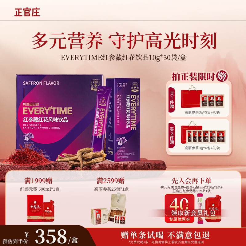 【送礼推荐-赠试喝】正官庄Everytime红参浆藏红花红参浓缩液礼盒