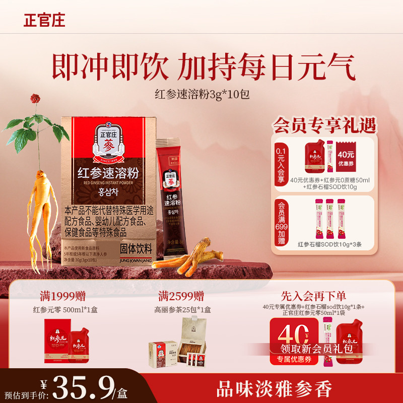 【韩国进口】正官庄红参速溶粉10条滋补养生人参茶效期至26年9月