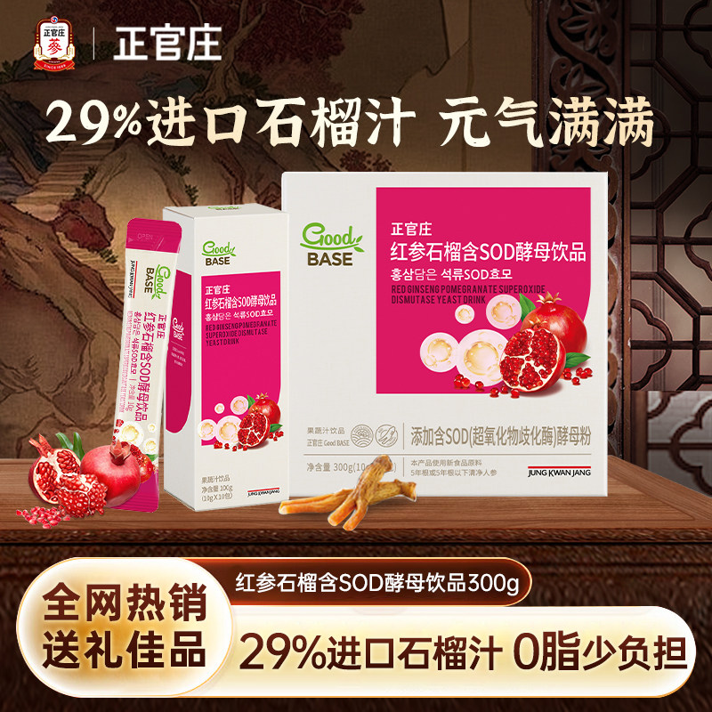 【正装清仓】正官庄红参石榴含SOD酵母饮品300g独立包装官方旗舰
