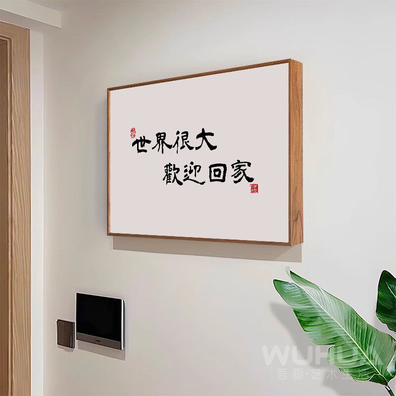 新中式电表箱装饰画 画免打孔配电箱电闸盒遮挡挂画 画客厅入门字