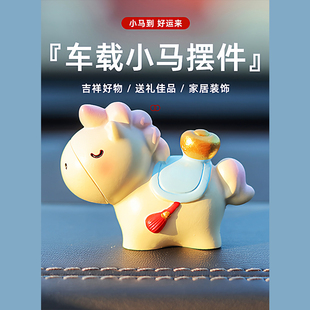 小马车载摆件可爱车载中控台精致用品创意高级感马年汽车装饰品