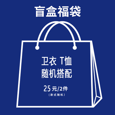 【福袋盲盒】超值盲盒福袋随机搭配T恤卫衣25元两件装上衣ins潮