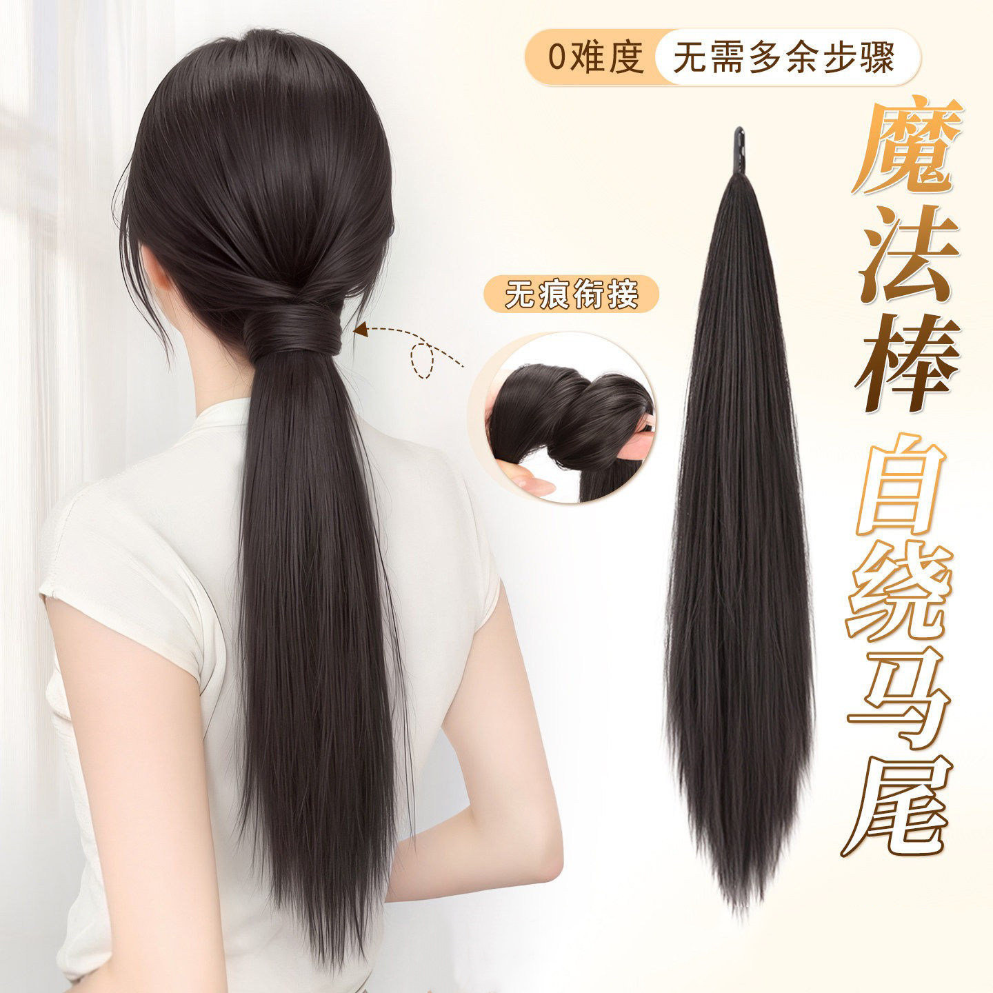 低扎马尾假发辫子女2026新款魔法棒自绕式马尾无痕直发增发量假发