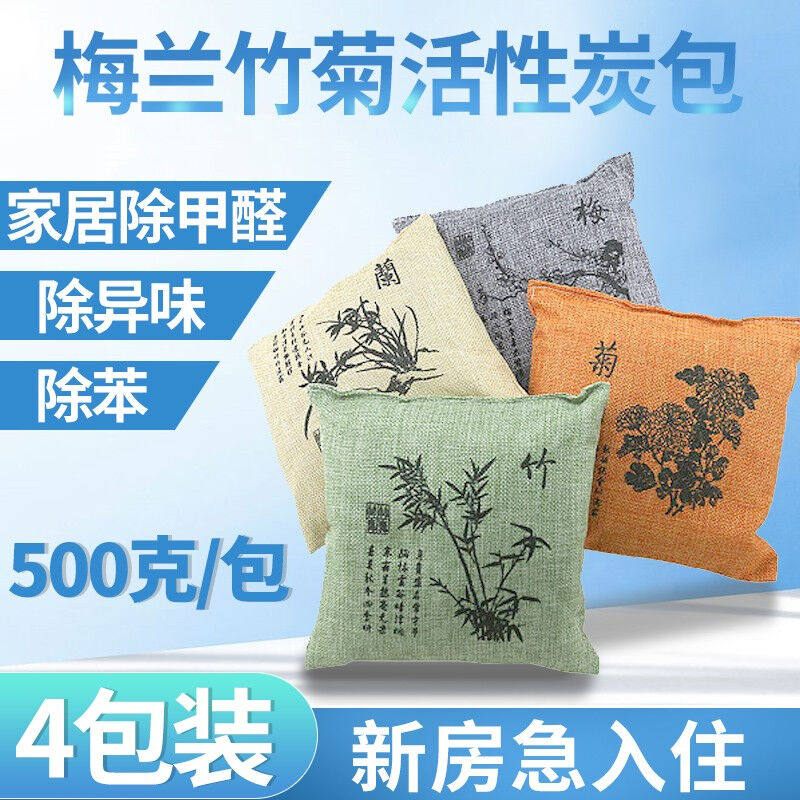 环潮威梅兰竹菊500克g活性炭包除甲醛除味竹炭包新房装修新急入住